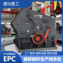 建冶重工PF-1214反击式破碎机 环保型可调控反击破 砂石场制砂机