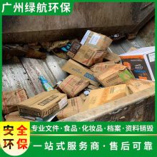 白云区过期调味品报废环保销毁单位