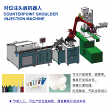 对位注肩机器人 全自动注头注肩机器人 注头机锁盖机一体 高速注头机
