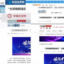 太和物联入围央视《信用中国》栏目，数十家媒体争相报道