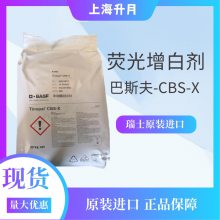 瑞士巴斯夫BASF Tinopal荧光增白剂CBS-X***20KG/袋洗涤剂