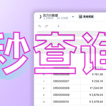 五大主流多维表格深度横评:飞书、Vika、Teable、简道云、明道云