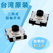 进口两段式两档轻触开关多功能按键开关数码产品微动超薄手电筒用