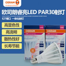 欧司朗睿亮LED帕灯PAR30 31W/840 30度酒店射灯 E27轨道射灯酒店专用射灯