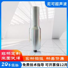 工厂直销超声波焊头20K钛合金焊头15K钢模铝模超音波焊头非标定制