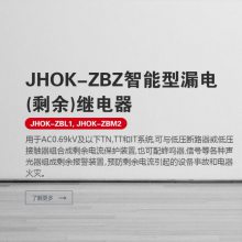 JHOK-ZBZ-101漏电继电器 导轨安装 JOSEF约瑟 零序孔径φ400*45mm