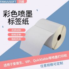 喷墨标签纸 爱普生3520/7520用打印纸 彩色光面不干胶 定制