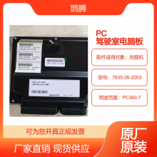 挖掘機(jī)PC360-7 駕駛室電腦板 7835-26-2003 鹍騰