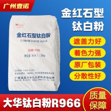 涂料油墨塑料通用金红石锐钛添多华钛白粉R966大华 塑料油墨太白粉