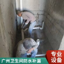 广州厕所漏水 卫生间裂缝渗水 房屋防水补漏工程公司