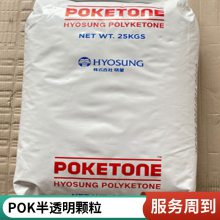 POK 韩国晓星 M33AG6A-NPO 耐磨级 注塑级 耐化学 电子电器工程塑料