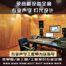 上海ET Video录音棚琴房私人影院录音室HIFI室空间声学设计方案及设备