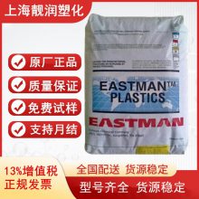 伊士曼PCTG?EX501-50 VX301-50 食品级 抗冲击 耐化学性 蒸汽灭菌