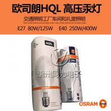 OSRAM欧司朗HQL 400W路灯工厂照明高压汞灯E40车间照明用汞灯灯泡