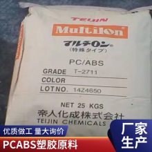 PC/ABS 帝人 TN-7000A BK 高韧性 黑色 无卤阻燃 高抗冲 合金塑料颗粒