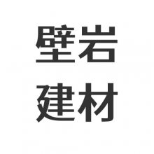 江西省壁岩建材科技有限公司