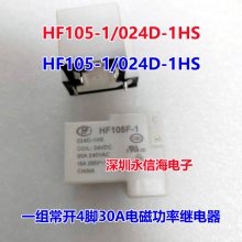 HF105F-4-012D-1HS宏发继电器一组常开4脚30A240VAC空调继电器HF105-1/024D-1HS