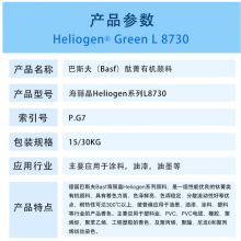 BASF巴斯夫L8730氯代酮酞菁绿海丽晶Heliogen Green L8730有机颜料