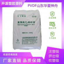 聚偏氟乙烯树脂 PVDF 华夏神舟 DS206 注塑级 低熔融黏度 高流动 耐辐射性