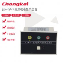 昌开电器DXN8-T户内高压带电显示器强制闭锁带电显示装置核相验电3.6-40KV