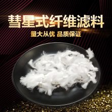 863维彗星滤料 过滤用滤罐装填料 高速精度 油水分离好