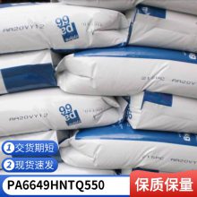 PA66 美国奥升德 49H NT Q550 注塑级 增强级 耐老化 热稳定性 塑胶制品