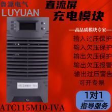 可维修 ATC115M10-IVA直流屏充电模块 全新原装