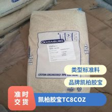 型号TPE 颗粒 德国凯柏胶宝 THERMOLASTK TC8COZ 热塑性弹性体