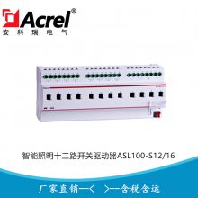 安科瑞 智能照明开关驱动器 智能照明监控模块 ASL100-S12/16