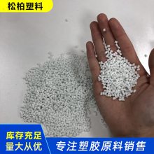 注塑 挤出 管材 压板施工用 pp改性聚丙烯 化学稳定性高 耐冲耐寒 松柏