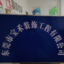 东莞市宝禾装饰工程有限公司