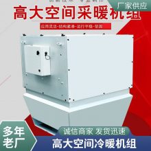 高大空间冷热机组厂家 380V变频控制吊顶空调机组 风量大寿命长 加热采暖制冷除湿空 调机组 安装方