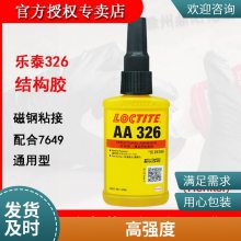 乐泰326胶水粘金属铝磁铁loctite326结构胶 厌氧胶原装正品