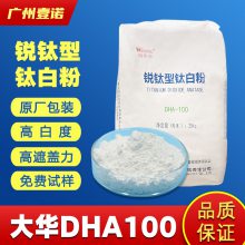 大华钛白粉DHA100 高白度光泽度好 国产锐钛型 添多华遮盖力强分散好