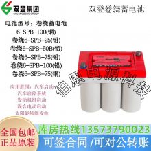 代理双登卷绕电池6-SPB-25 6-SPB-50 6-SPB-75 6-SPB-100启动电池