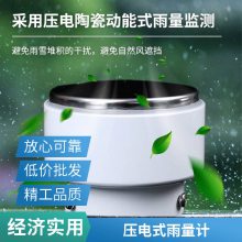 陶瓷动能压电雨量计 便于携带和运输 压电式雨量传感器 雨量在线监测