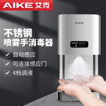 艾克（AIKE）不锈钢手消毒器 免接触手消毒机喷雾器 企业车间自动感应雾化杀菌净手器AK3137