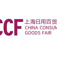 2023上海（春季）国际日用百货商品博览会（CCF2023）