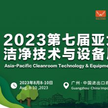 洁净展2023广州洁净设备展览会