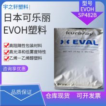 销售 EVOH塑料 SP482B日本可乐丽 EVAL 很强的耐油性 耐寒性 高阻隔拉伸膜