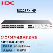H3C/新华三 Magic BS228FX-HP 24口千兆电4万兆光企业级POE交换机