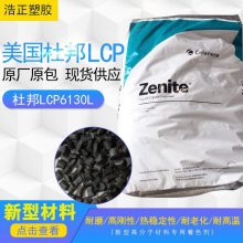 阻燃性LCP美国泰科纳 6130L速接器插座液晶高分子塑胶原料