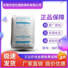 PP 泰国巴塞尔 SM170G 高流动 高抗冲