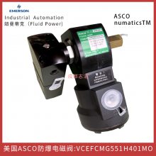 VCEFCMG551H401MO美国ASCO防爆电磁阀DC24伏线圈