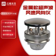 金属款风速风向仪 TH-WQX2A1 天合 超声波风速风向传感器