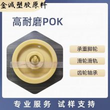 耐磨齿轮POK纯树脂 M333AM5CU 矿物填充 通用级 聚酮原料