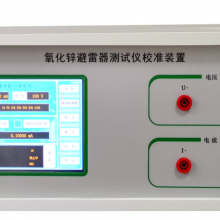 氧化锌避雷器阻性电流测试仪校准装置 型号:YHZ-19 金洋万达