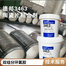 德邦3463低粘度双组分环氧胶陶瓷片粘合剂10kg/套