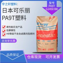 供应 日本可乐丽PA9T G2450 BK 聚酰胺9T 尼龙 电池特种纸