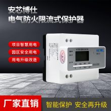 安芯博仕养殖场智慧用电限流式保护器AXX2-32A-1D